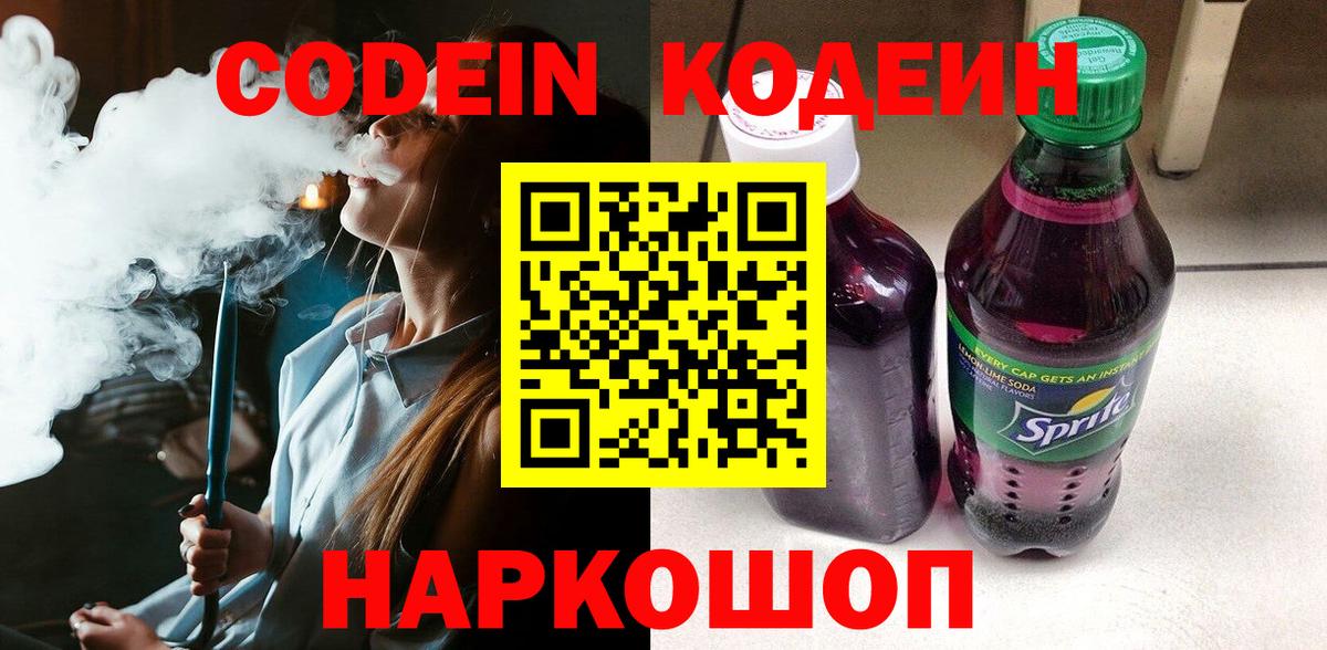 Кодеиновый сироп Lean Purple Drank  Вход с VPN  Сокол 